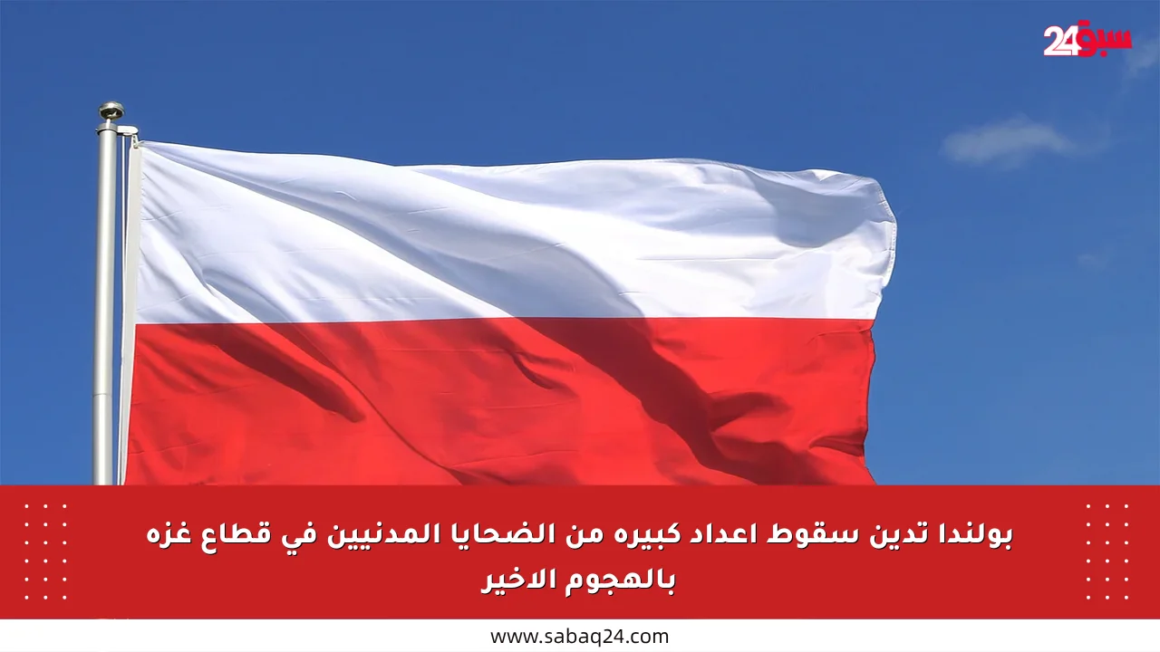 بولندا تدين سقوط أعداد كبيرة من الضحايا المدنيين في قطاع غزة بالهجوم الأخير